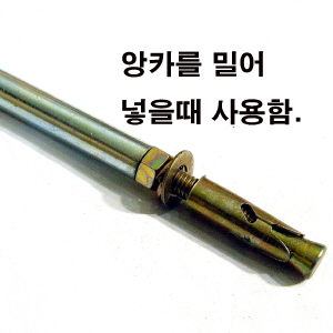 앙카고정용 앙카펀치 1/2인치용 3