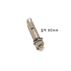 스텐세트앙카 (두께 5/16 인치) X (길이 60mm) 2