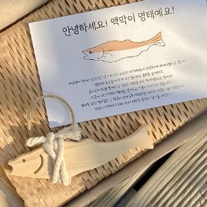 원목 액막이 명태 이사 집들이 개업 선물(소형) 3